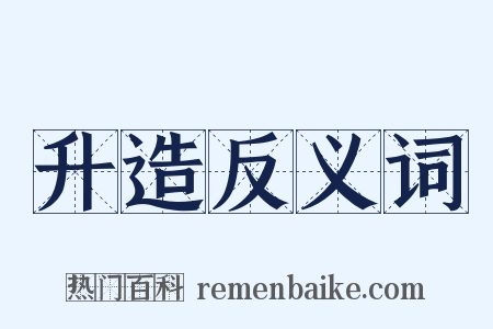 升造反义词是什么意思的图片